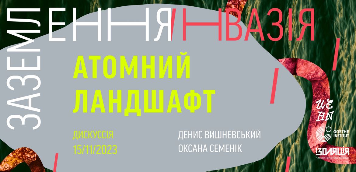 Заземлення. Інвазія. Атомний Ландшафт