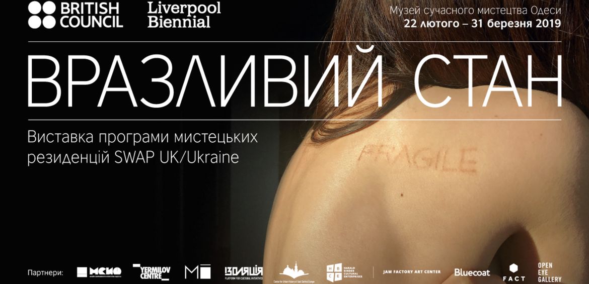 Вразливий стан — кульмінаційна виставка програми SWAP: UK/UKRAINE 2018