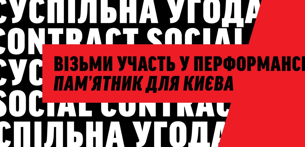 Візьми участь у перформансі Пам’ятник для Києва