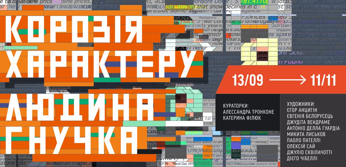 Виставка Корозія характеру (Людина гнучка)