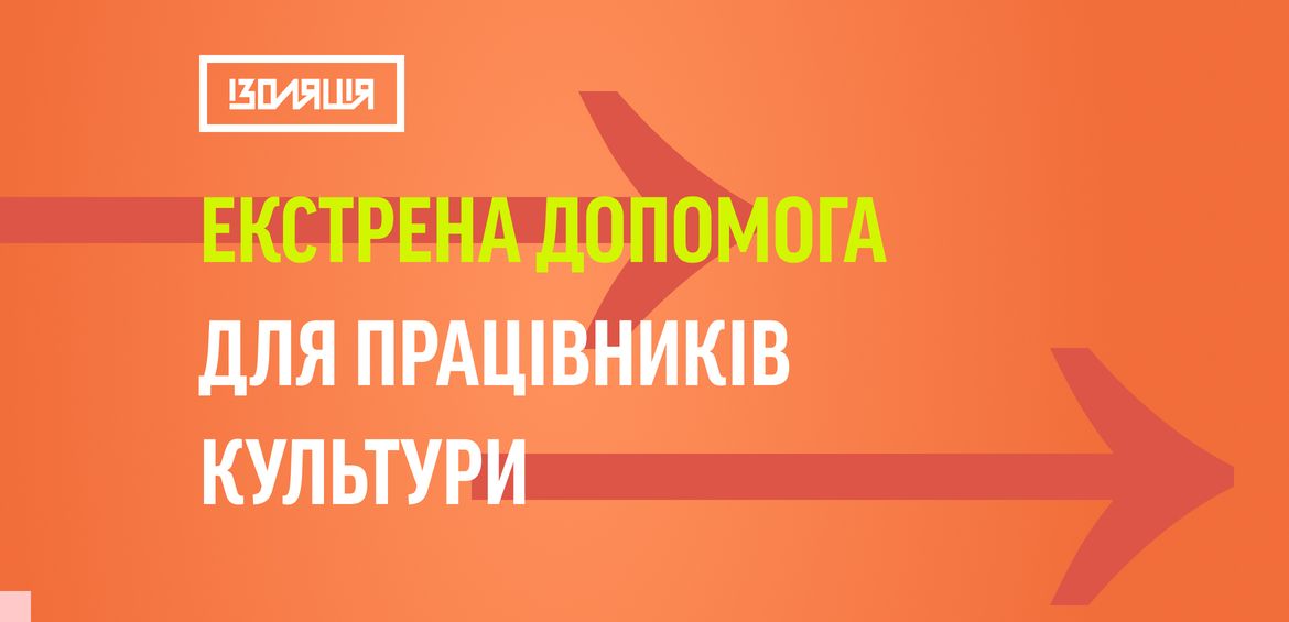 Екстрена допомога для працівників культури (3-тя хвиля)