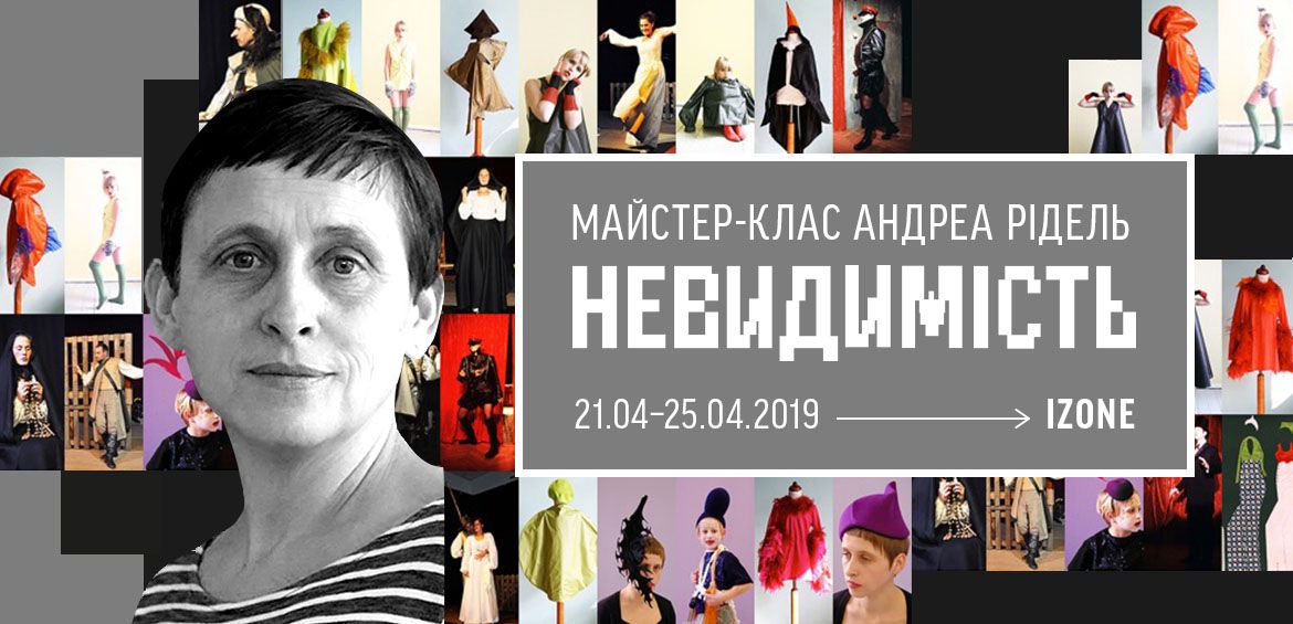 Майстер-клас німецької мисткині Андреа Рідель Невидимість