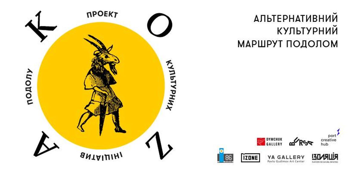 Альтернативний культурний маршрут KOZA Podil