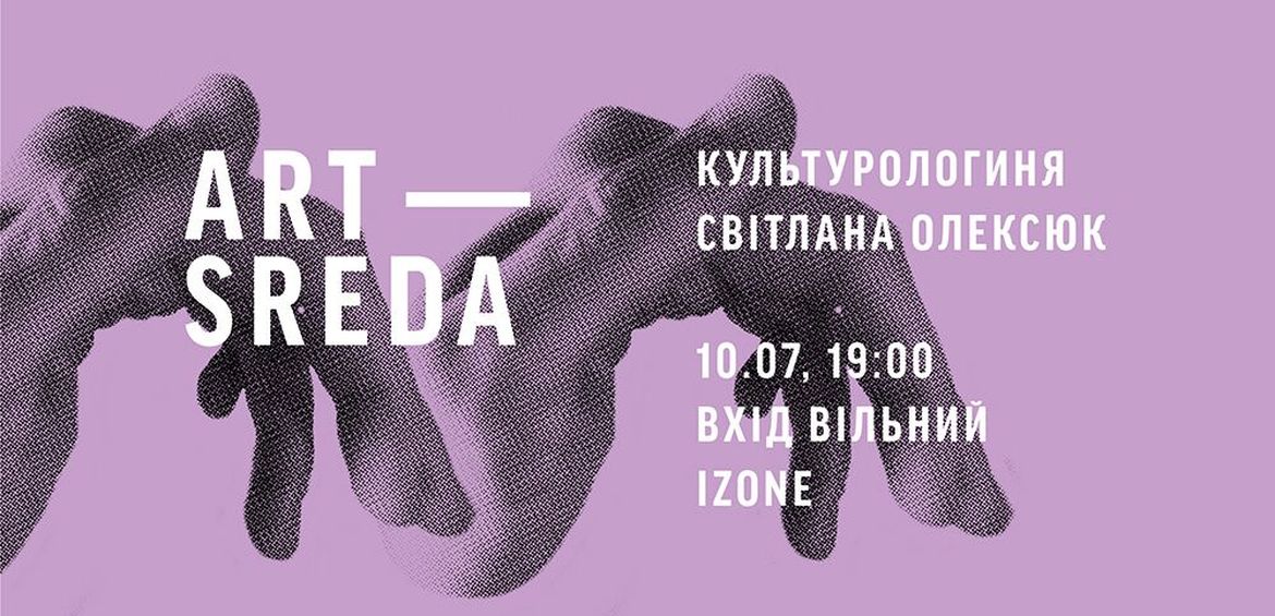 Арт-Середа Світлана Олексюк Просторові інтервенції: як сучасний танець змінює сприйняття міста