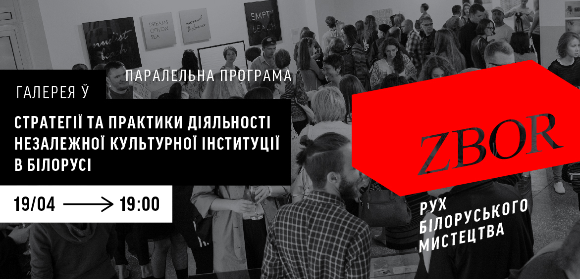 Лекція Галерея Ў: стратегії та практики діяльності незалежної культурної інституції в Білорусі