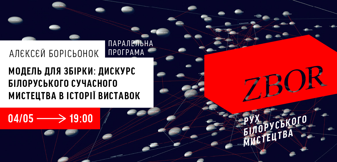 Лекція Алєксєя Борісьонка Модель для збірки: дискурс білоруського сучасного мистецтва в історії виставок