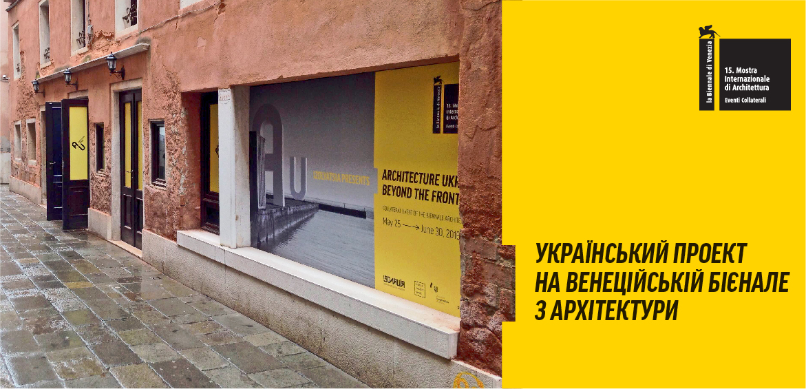 Український проект на Венеційській бієнале з архітектури