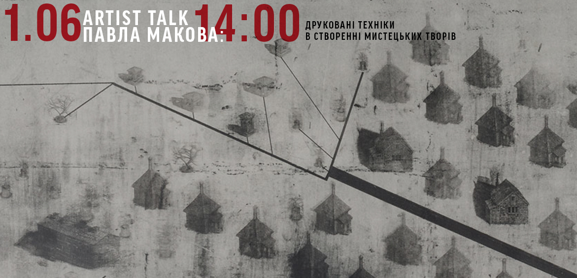 Artist talk Павла Макова: Друковані техніки в створенні мистецьких творів