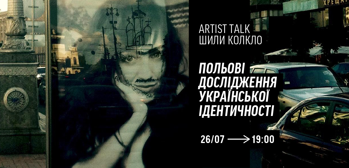 Artist Talk Шили Колкло Польові дослідження української ідентичності