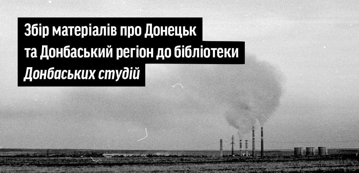 Збір матеріалів про Донецьк та Донбаський регіон до бібліотеки Донбаських студій