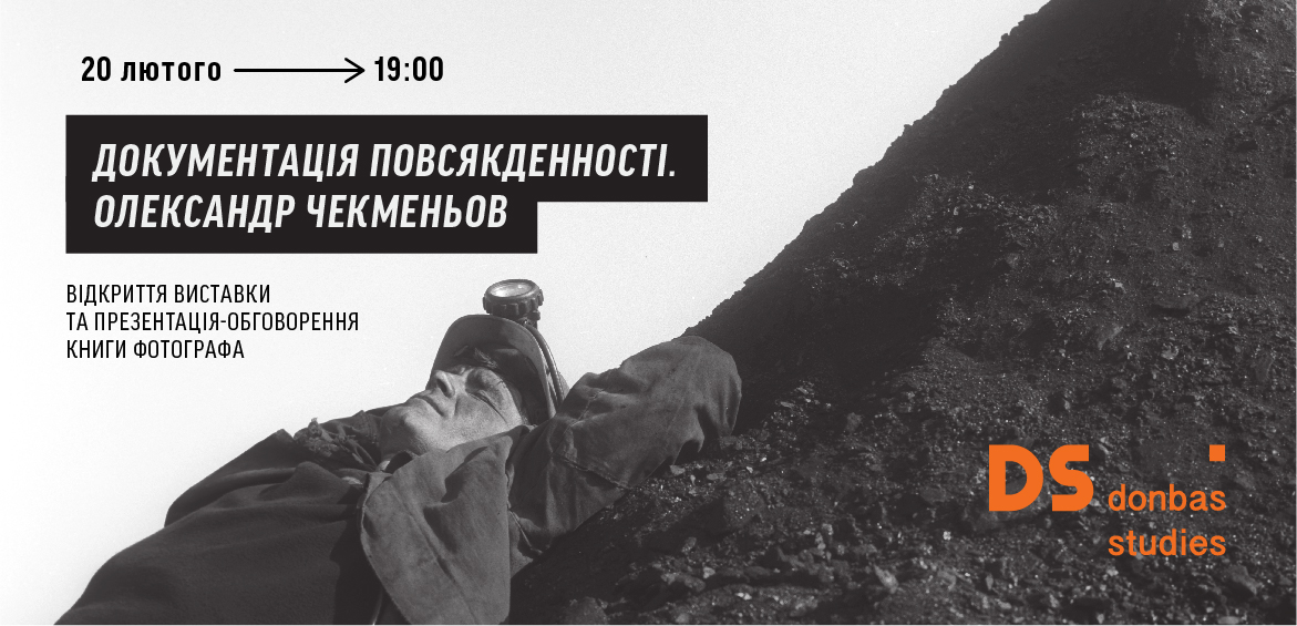 Відкриття виставки Документація повсякденності Олександра Чекменьова