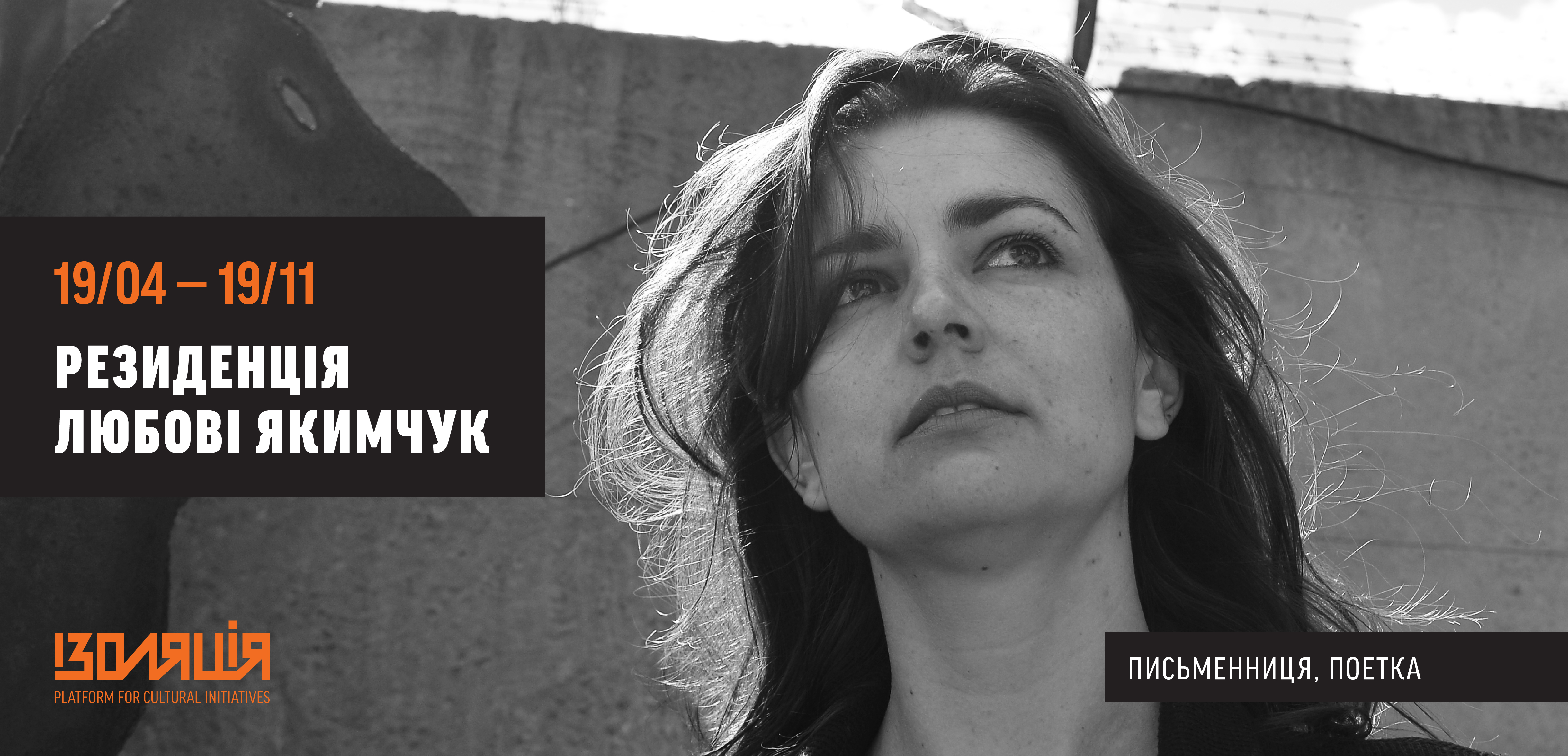 Author Lyuba Yakimchuk in residence at IZOLYATSIA