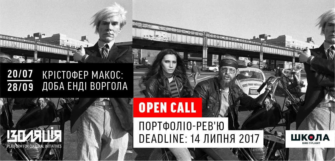 Open Call для фотографів: портфоліо-рев’ю у рамках проекту Крістофер Макос: Доба Енді Воргола