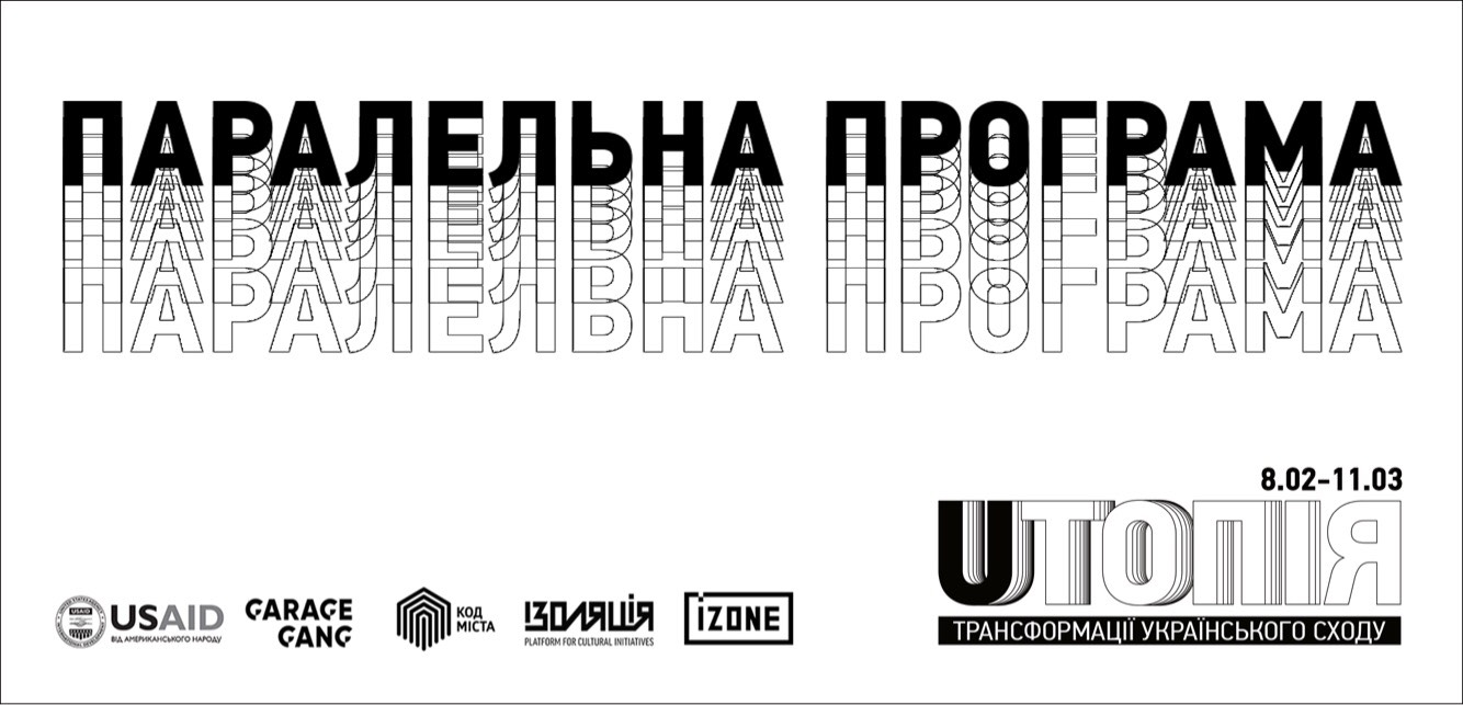 Паралельна програма до виставки Uтопія: трансформації українського Сходу