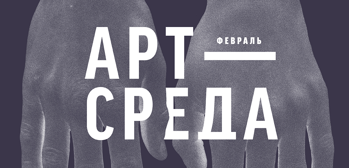 Лютий з Арт-Середою