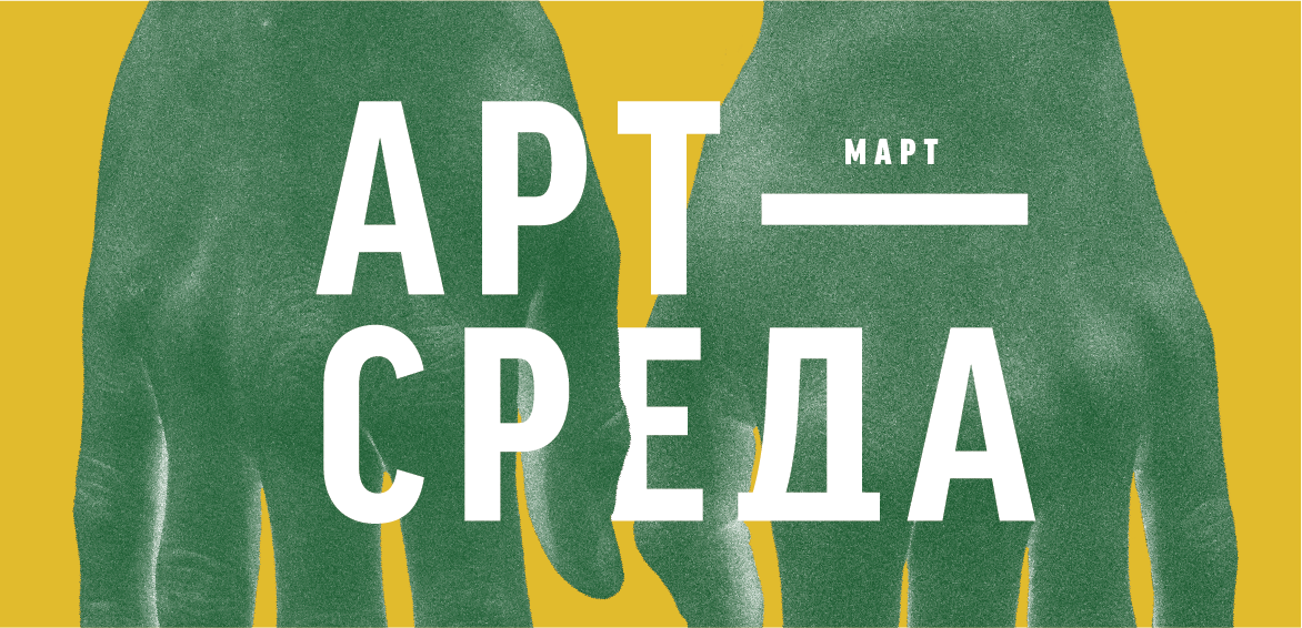 Березень з Арт-Середою