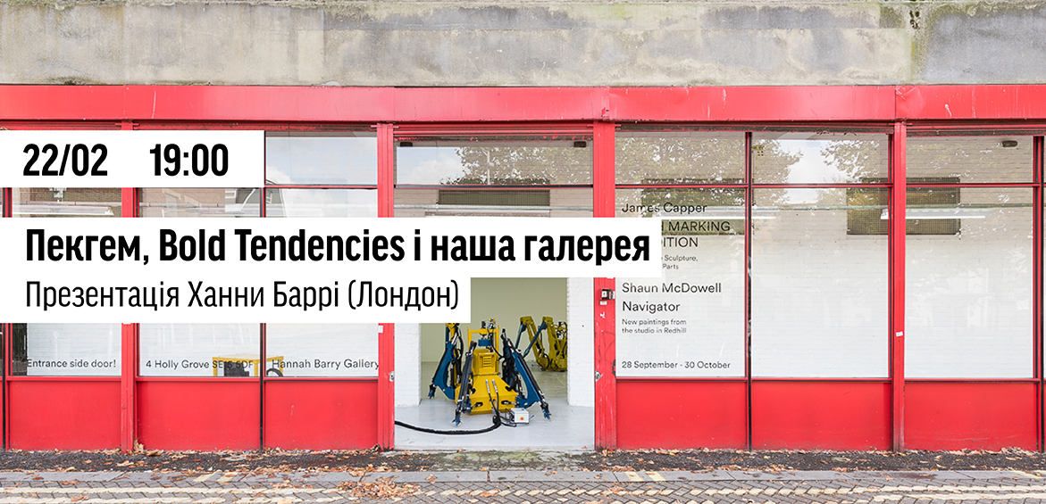 Презентація галеристки Ханни Баррі (Лондон)