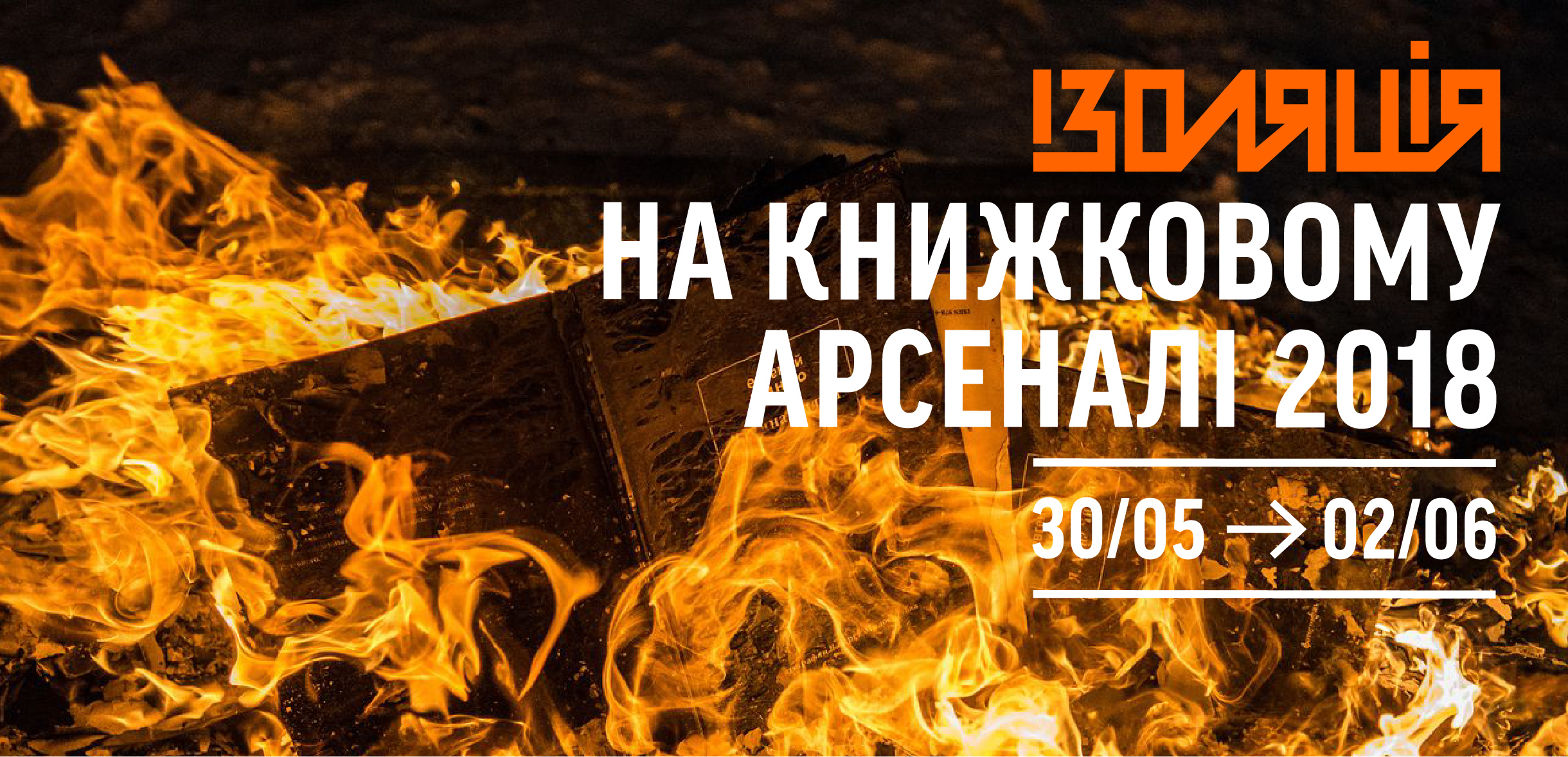 ІЗОЛЯЦІЯ на Книжковому Арсеналі 2018