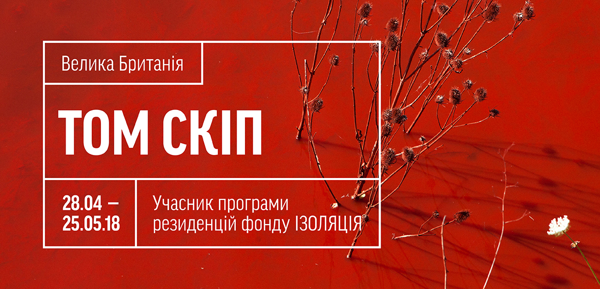 Фотограф і графічний дизайнер Том Скіп – новий резидент фонду ІЗОЛЯЦІЯ