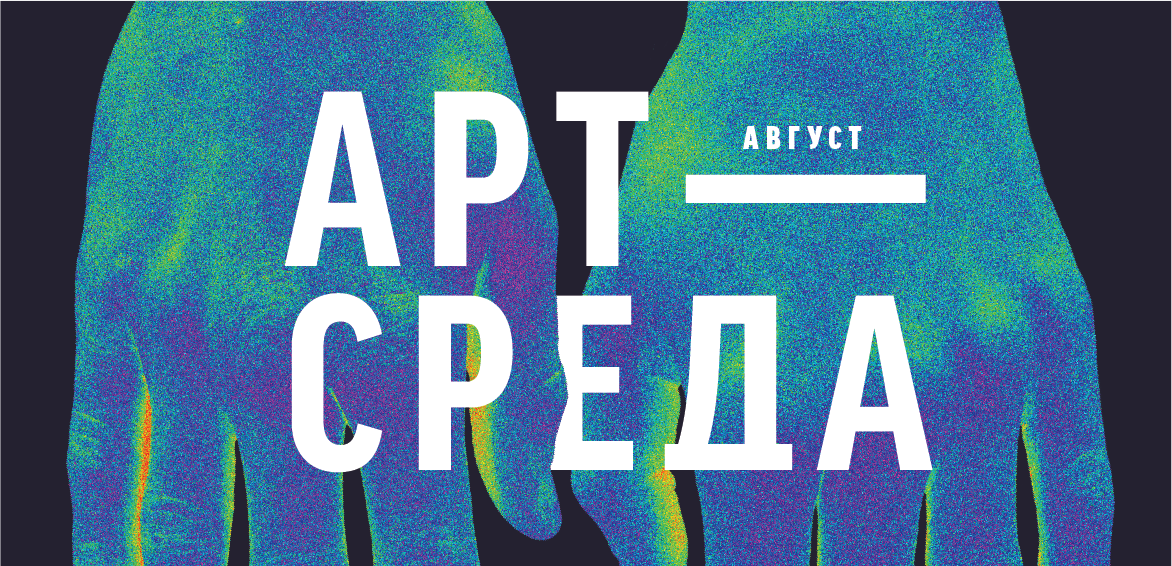 Серпень з Арт-Середою