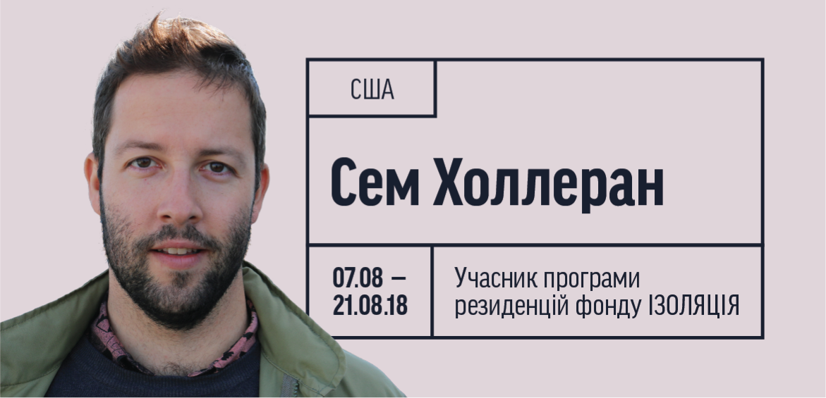 Інтердисциплінарний художник і дизайнер Сем Холлеран в фонді ІЗОЛЯЦІЯ