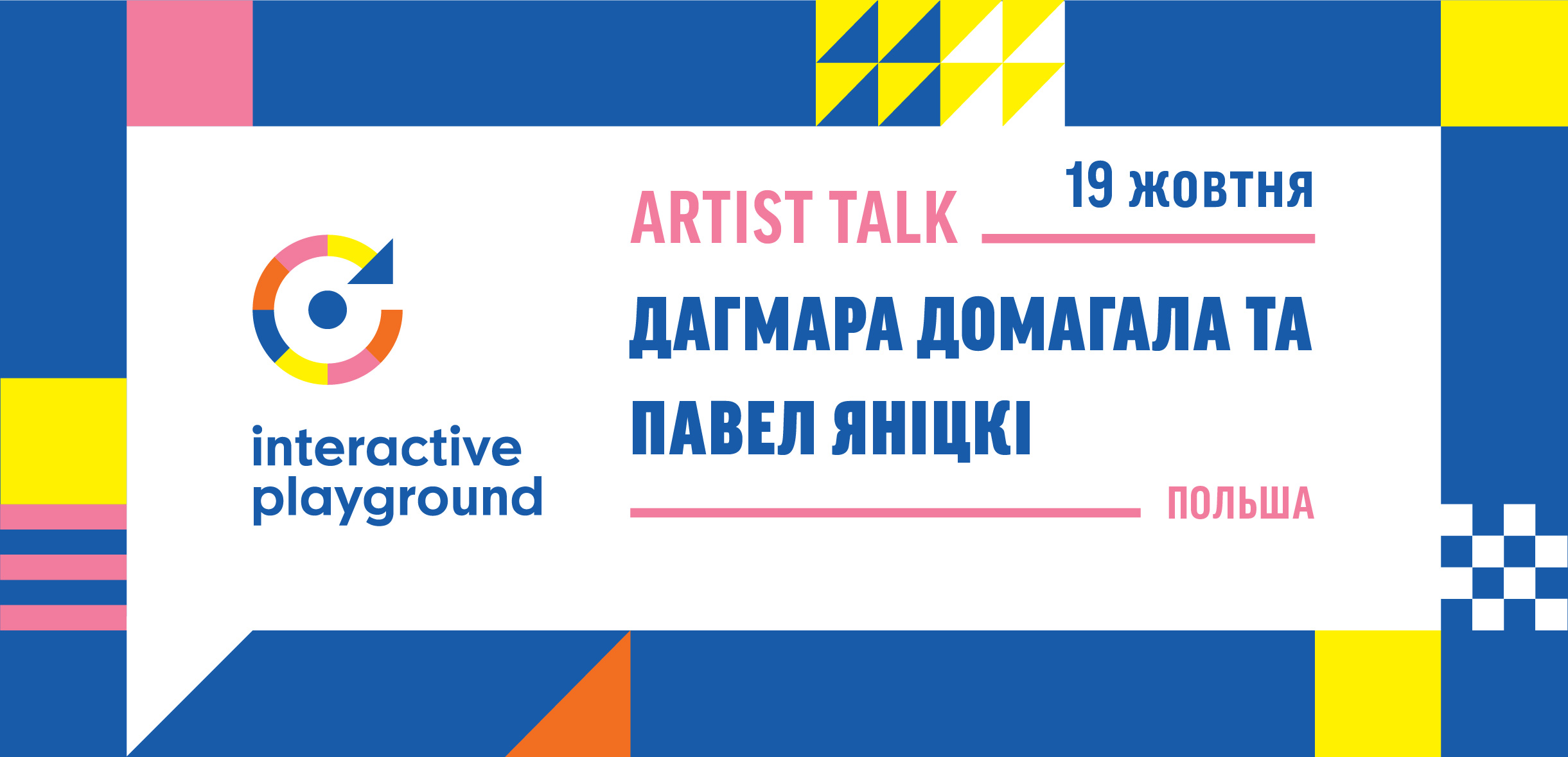 Дагмара Домагала та Павел Яніцкі (WRO) Artist Talk