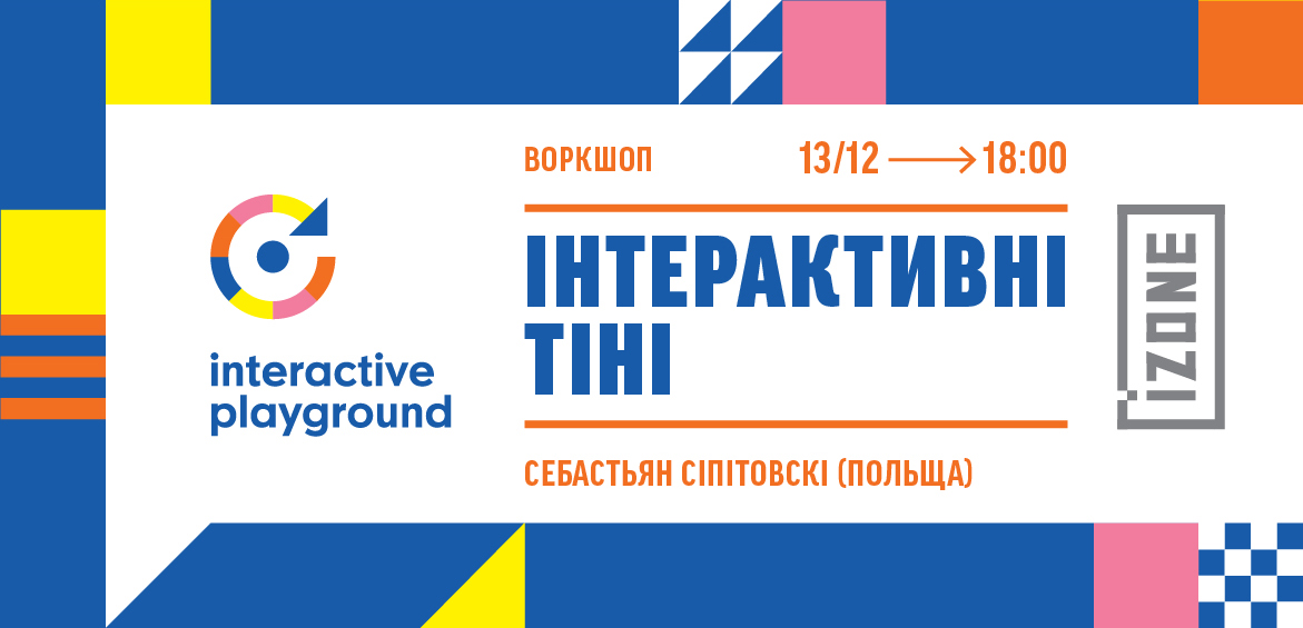 Воркшоп Інтерактивні тіні