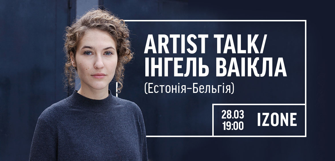 Artist talk режисерки Інгель Ваікла (Естонія, Бельгія)
