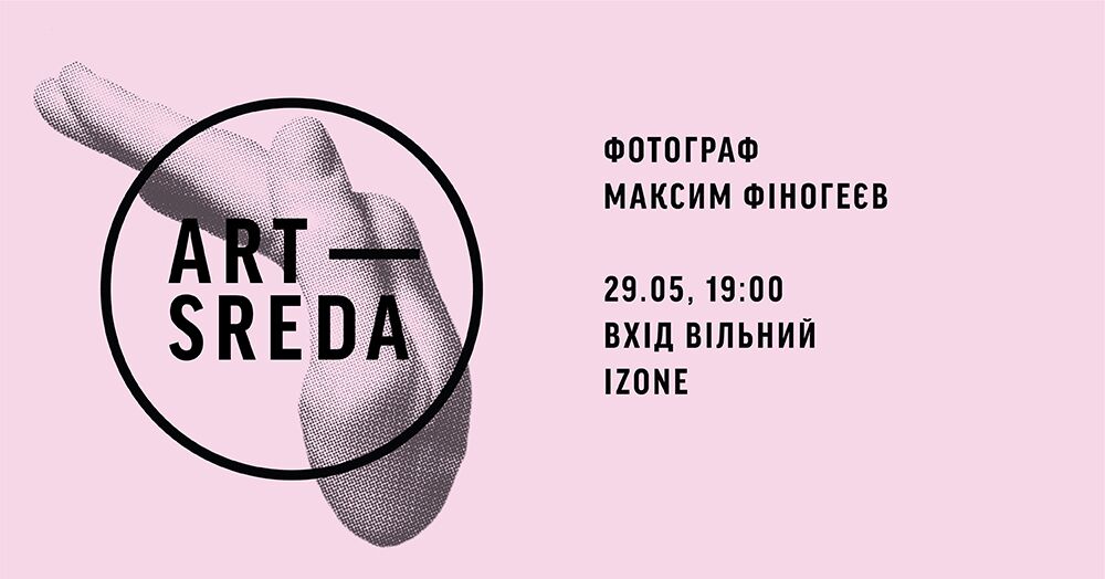 Art-Wednesday: Maxim Finogeev Artist-talk