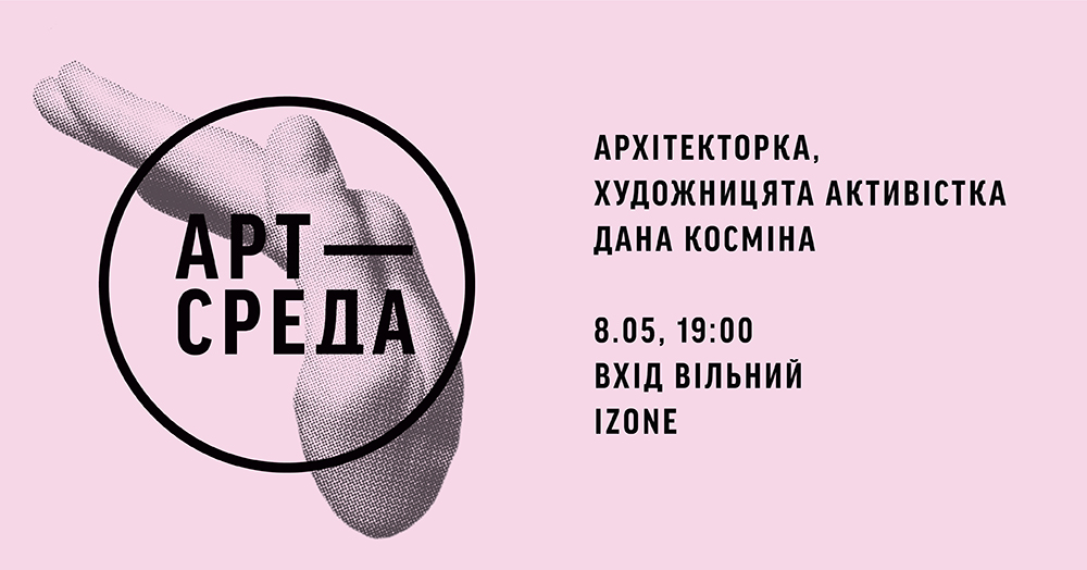 Art-Wednesday: Dana Kosmina  What makes the city comfortable? I’m speaking from Troieshchyna