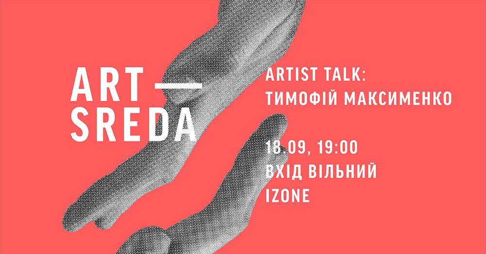 Арт-Середа: Тимофій Максименко Artist-talk