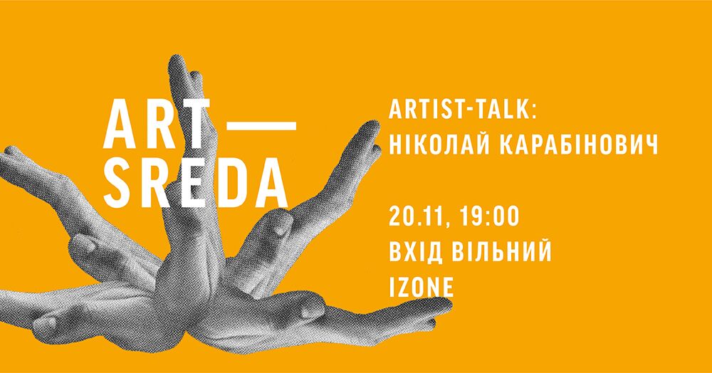 Арт-Середа: Artist Talk Ніколай Карабінович Введення в невідоме