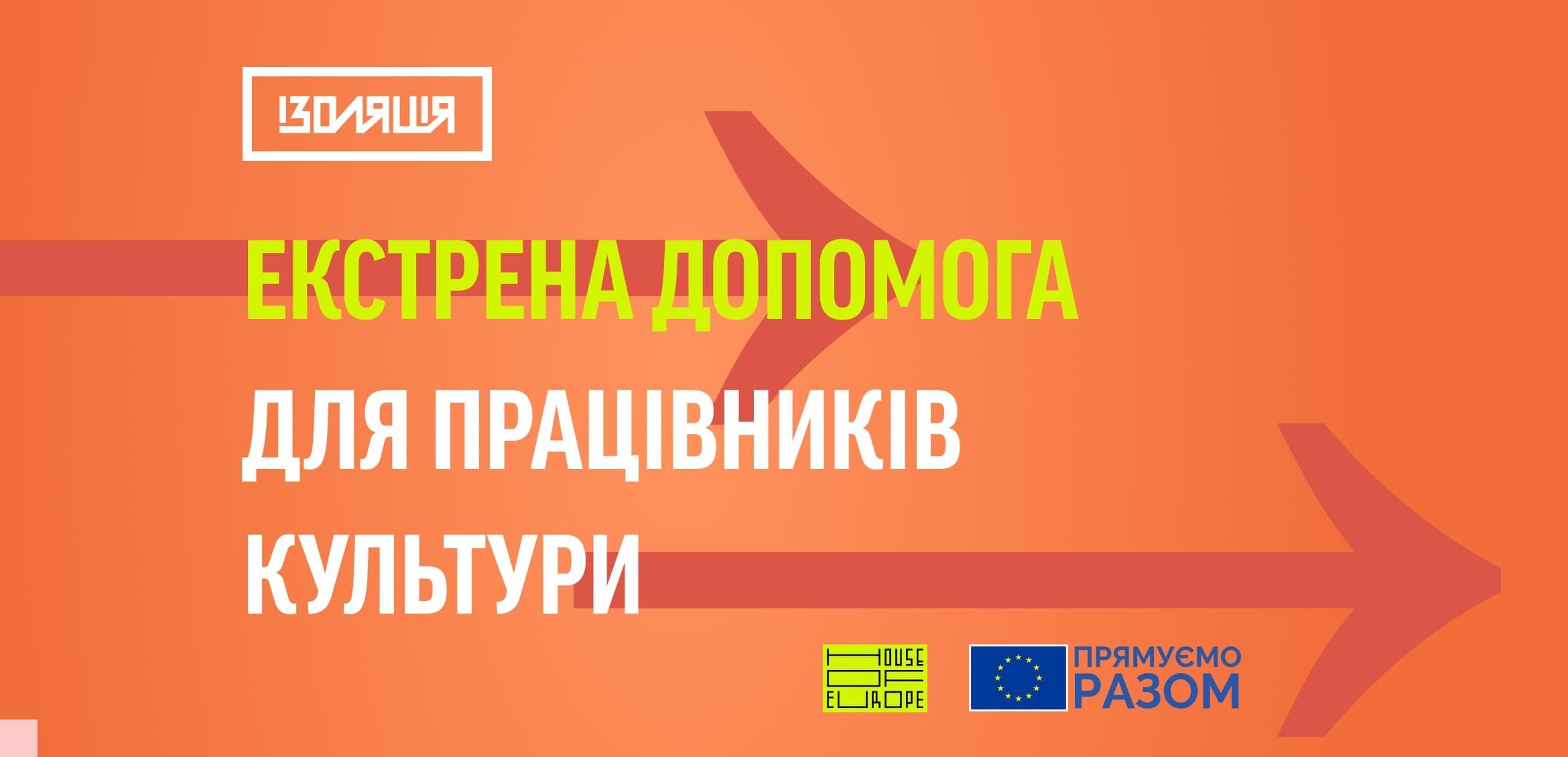 Екстрена допомога для працівників культури (додаткове фінансування): оголошення результатів