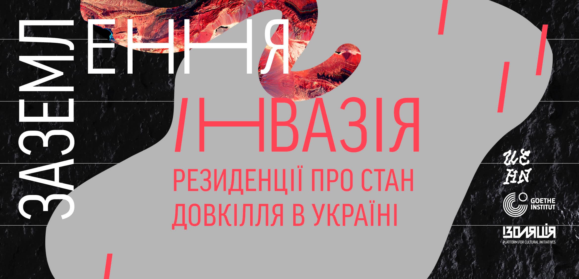 Заземлення. Інвазія. Відкритий конкурс на участь у програмі віртуальних резиденцій для українських митців та мисткинь