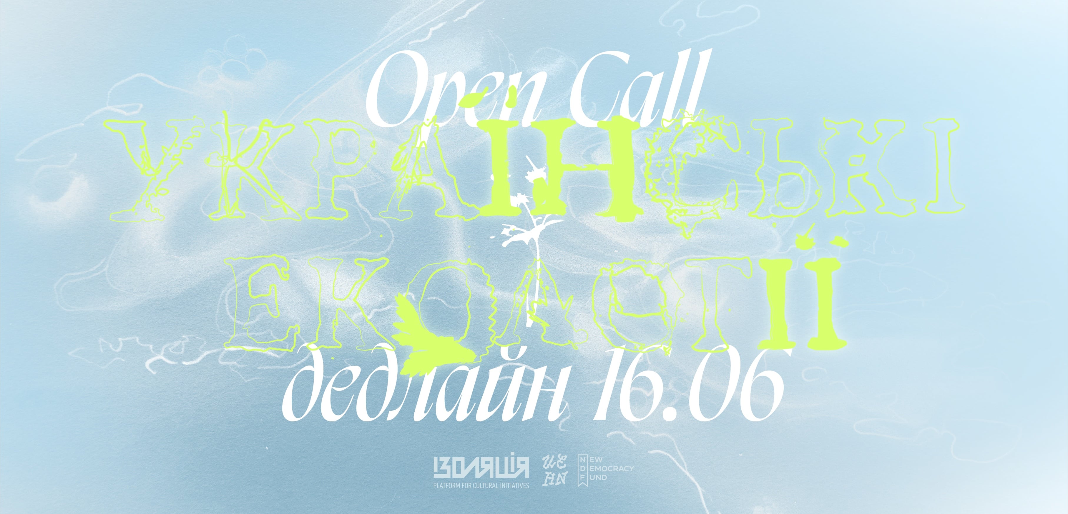 Українські екології: Open Call для мисткинь та митців
