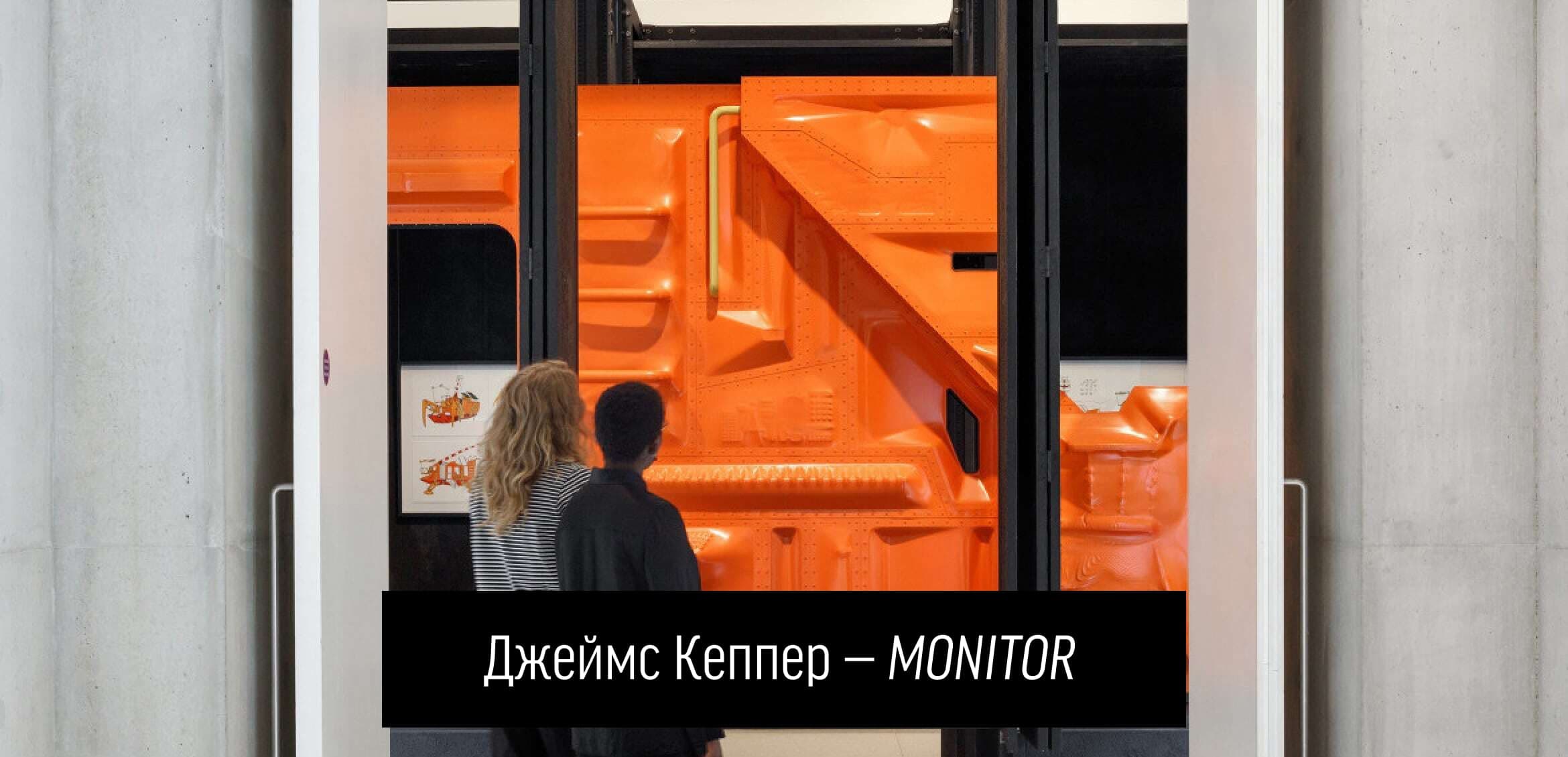 Джеймс Кеппер представив <em>MONITOR</em> у Королівській академії мистецтв