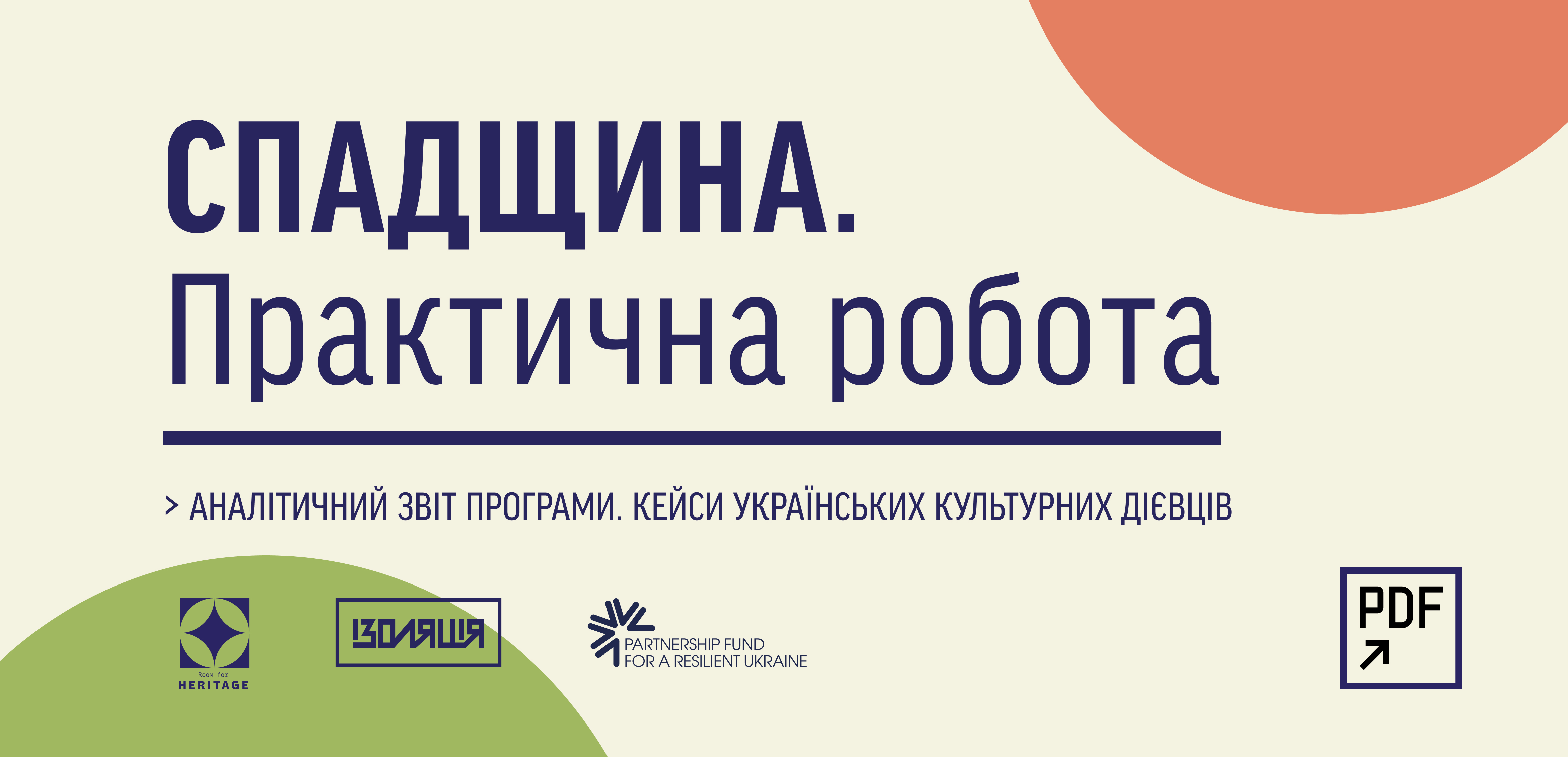 Спадщина для соціальної згуртованості під час війни: кейси українських культурних діячів