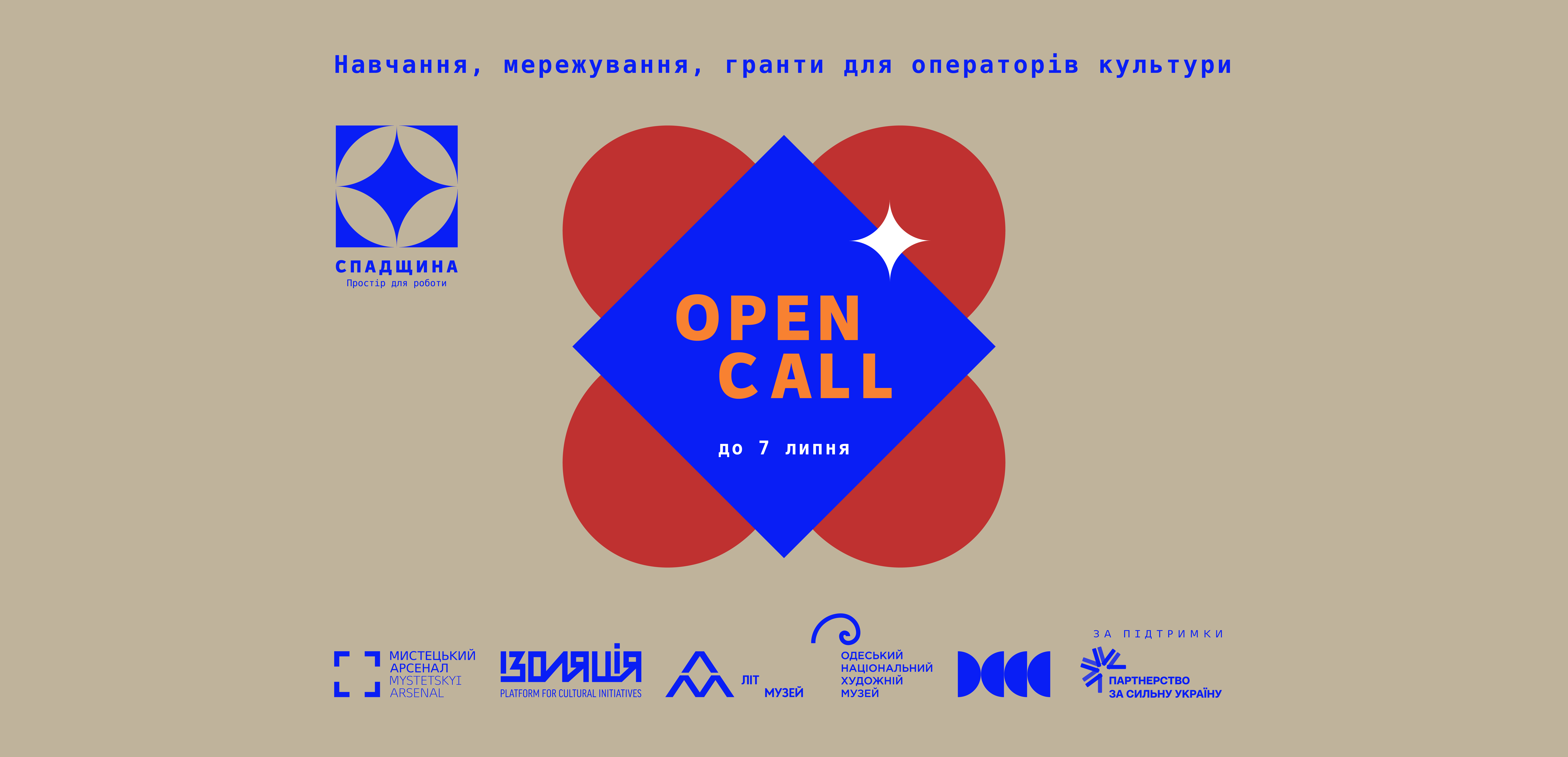 Open Call 2025: СПАДЩИНА. Простір для роботи | навчання | мережування | гранти Open Call 2025: СПАДЩИНА. Простір для роботи | навчання | мережування | гранти