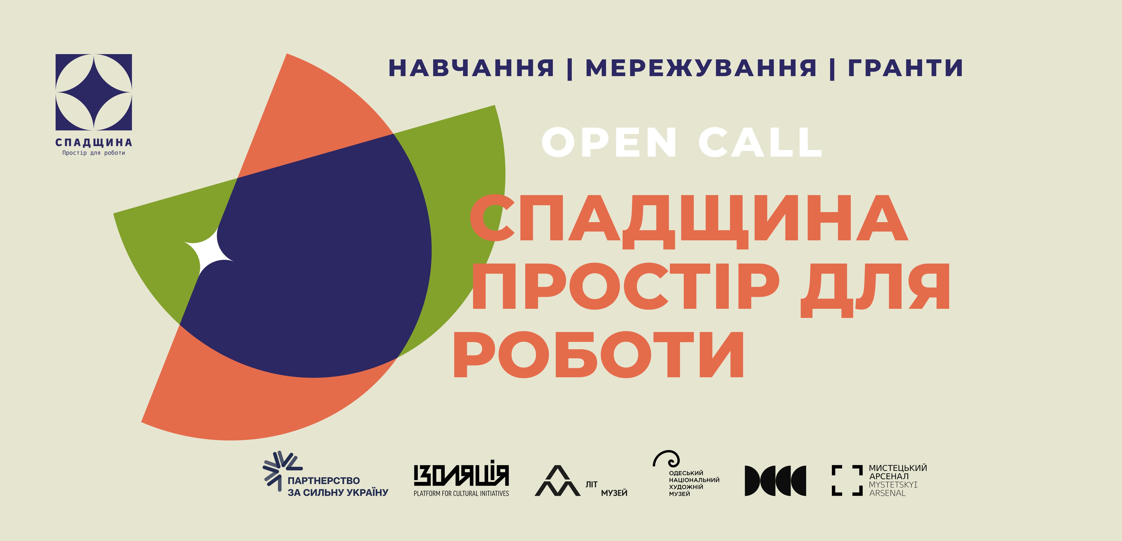 Open call. СПАДЩИНА: Простір для роботи 2026-2027