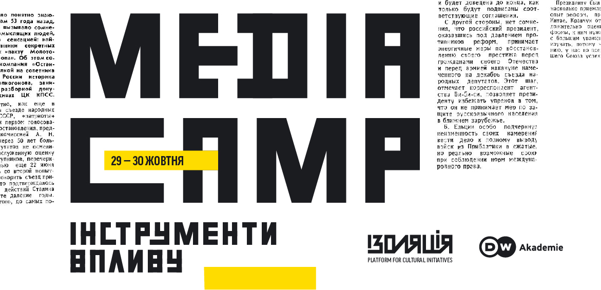 Media Camp Інструменти впливу