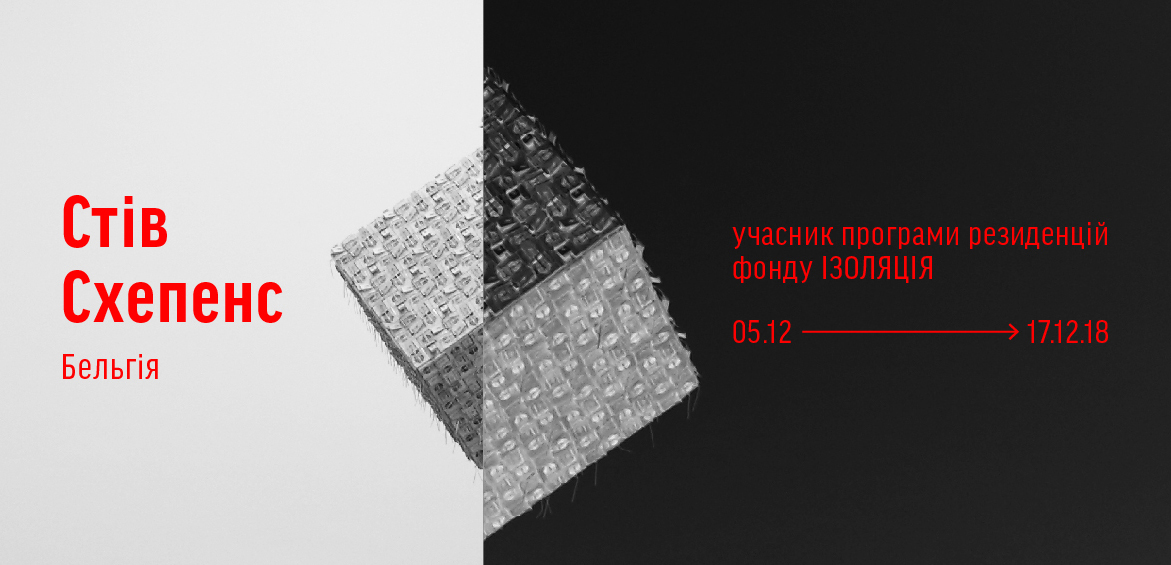 Резиденція бельгійського митця Стіва Схепенса у фонді ІЗОЛЯЦІЯ