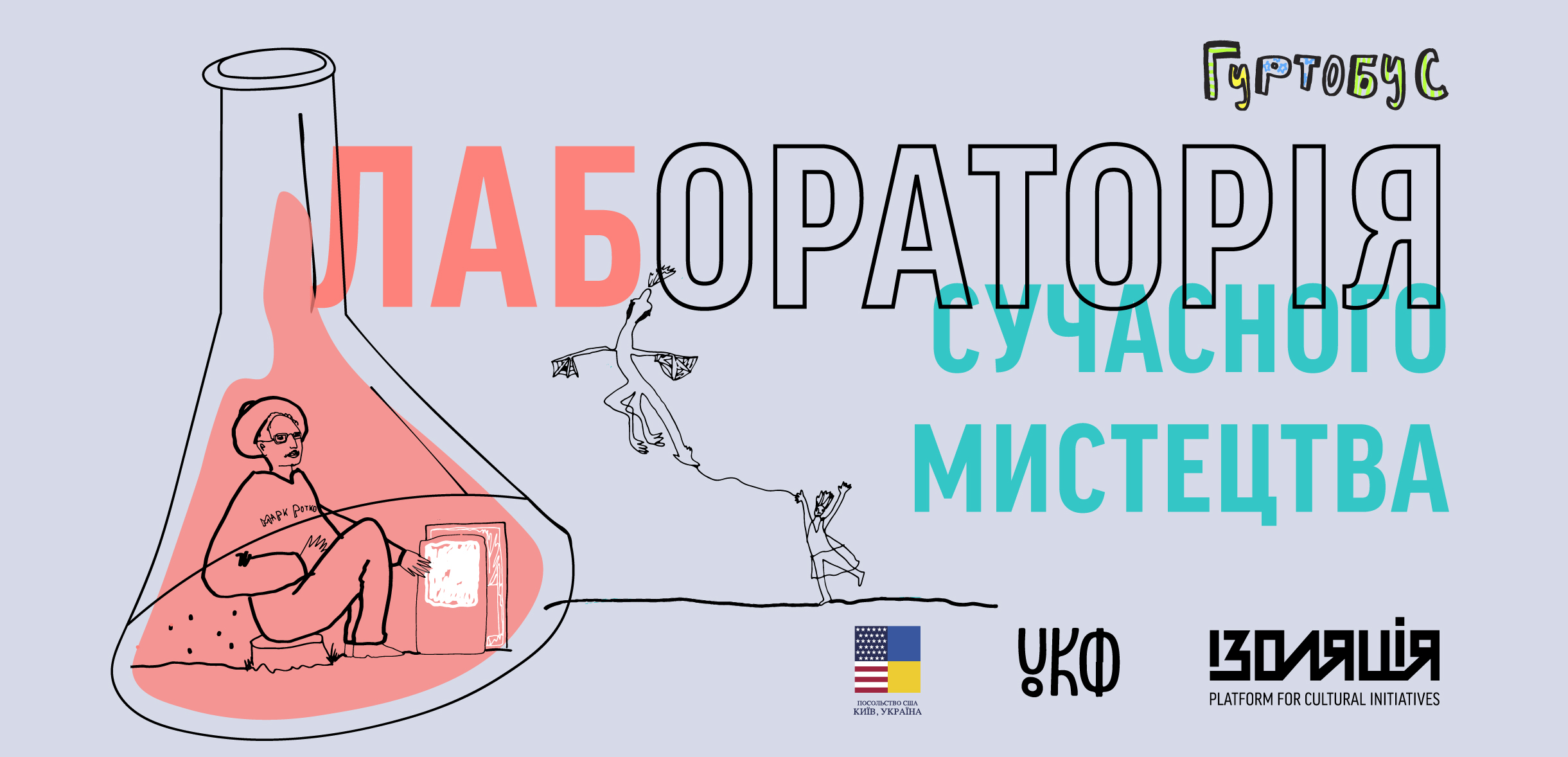 Лабораторія сучасного мистецтва