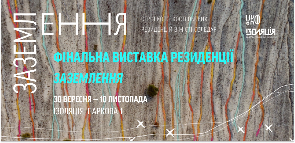 Презентація робіт резидентів короткострокової мистецької резиденції Заземлення