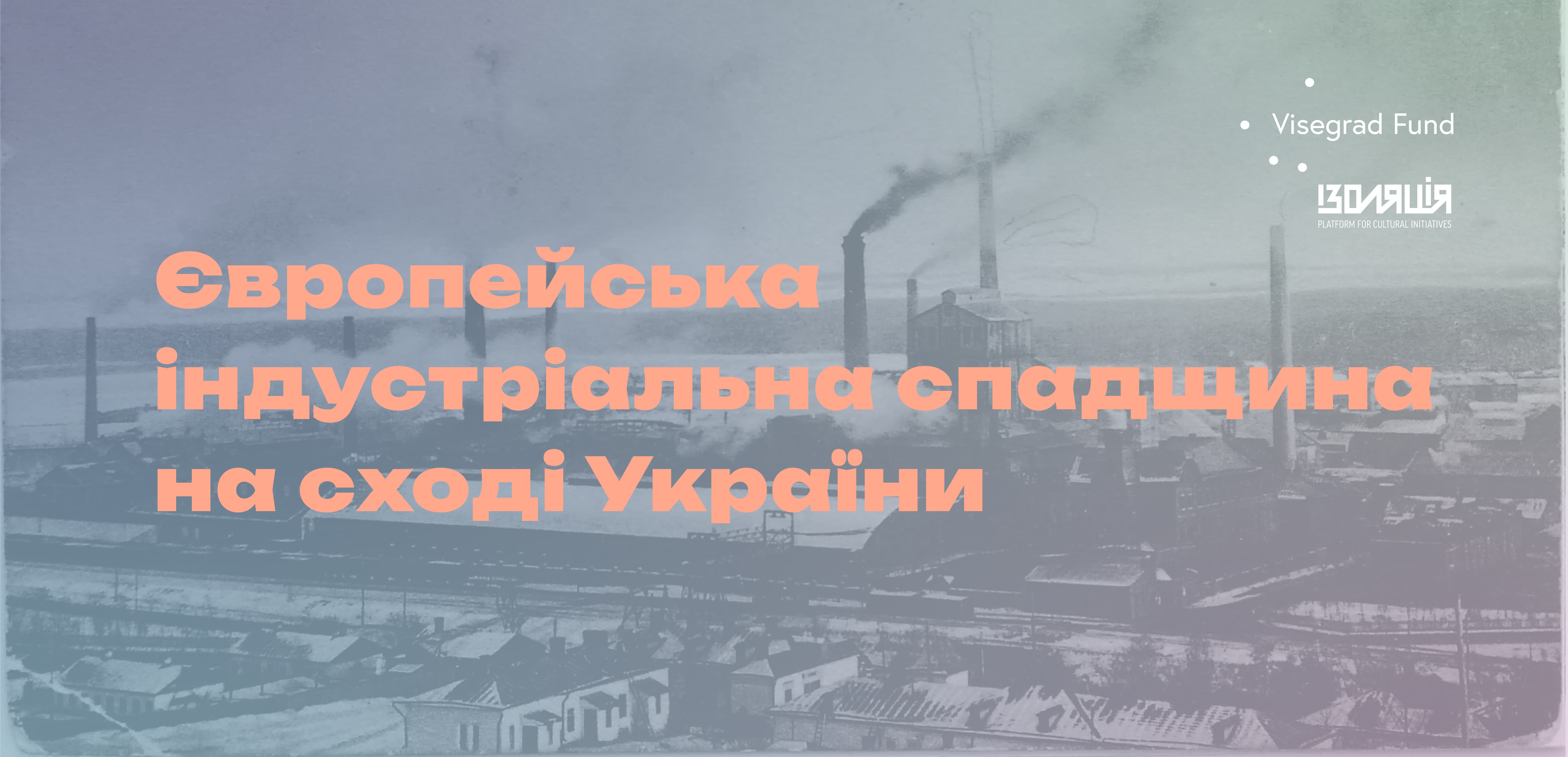 Європейська індустріальна спадщина на сході України