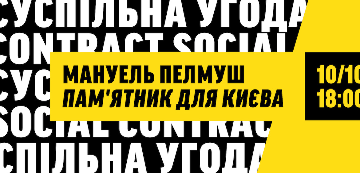 Мануель Пелмуш Пам’ятник для Києва Мануель Пелмуш Пам’ятник для Києва